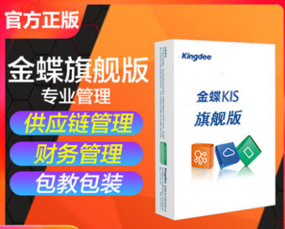 金蝶旗舰版